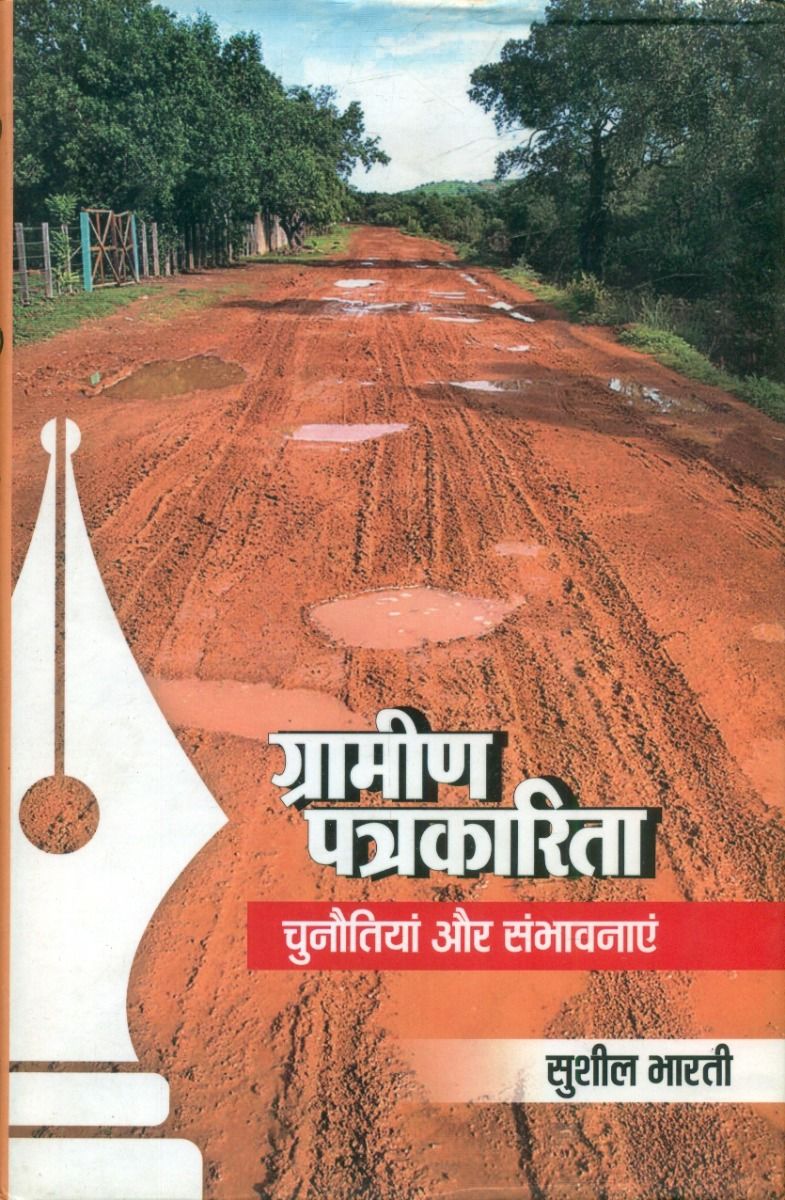 Gramin Patrakarita : Chunaitiyan Aur Sambhavnayein