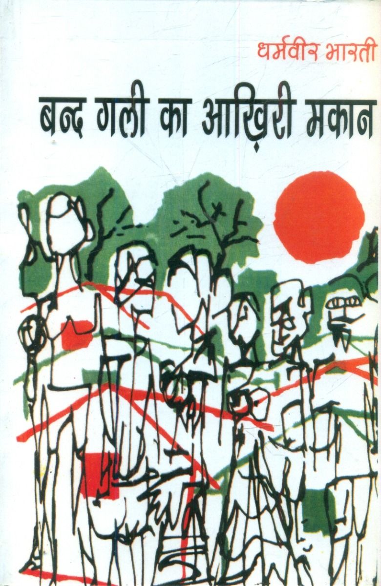 बंद गली का आखिरी मकान