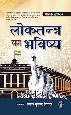 Loktantra Ka Bhavishya