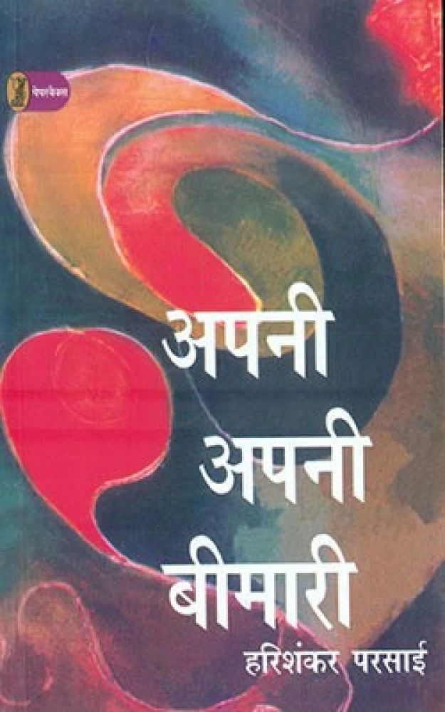Apni Apni Bimari