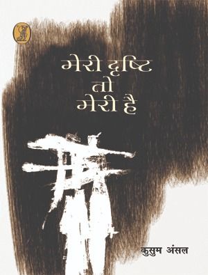 Meri Drishti To Meri Hai