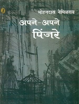 अपने अपने पिंजरे-2