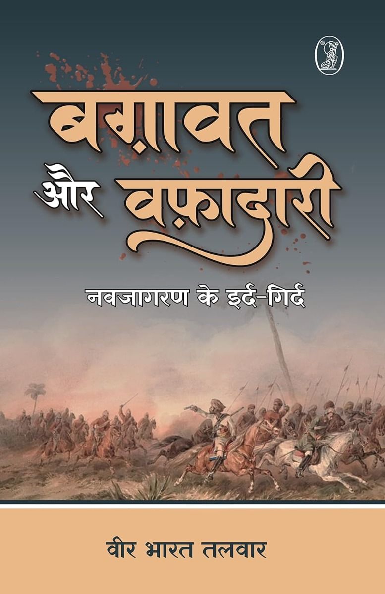 Baghavat Aur Wafadari : Navjagran Ke Ird-Girdh
