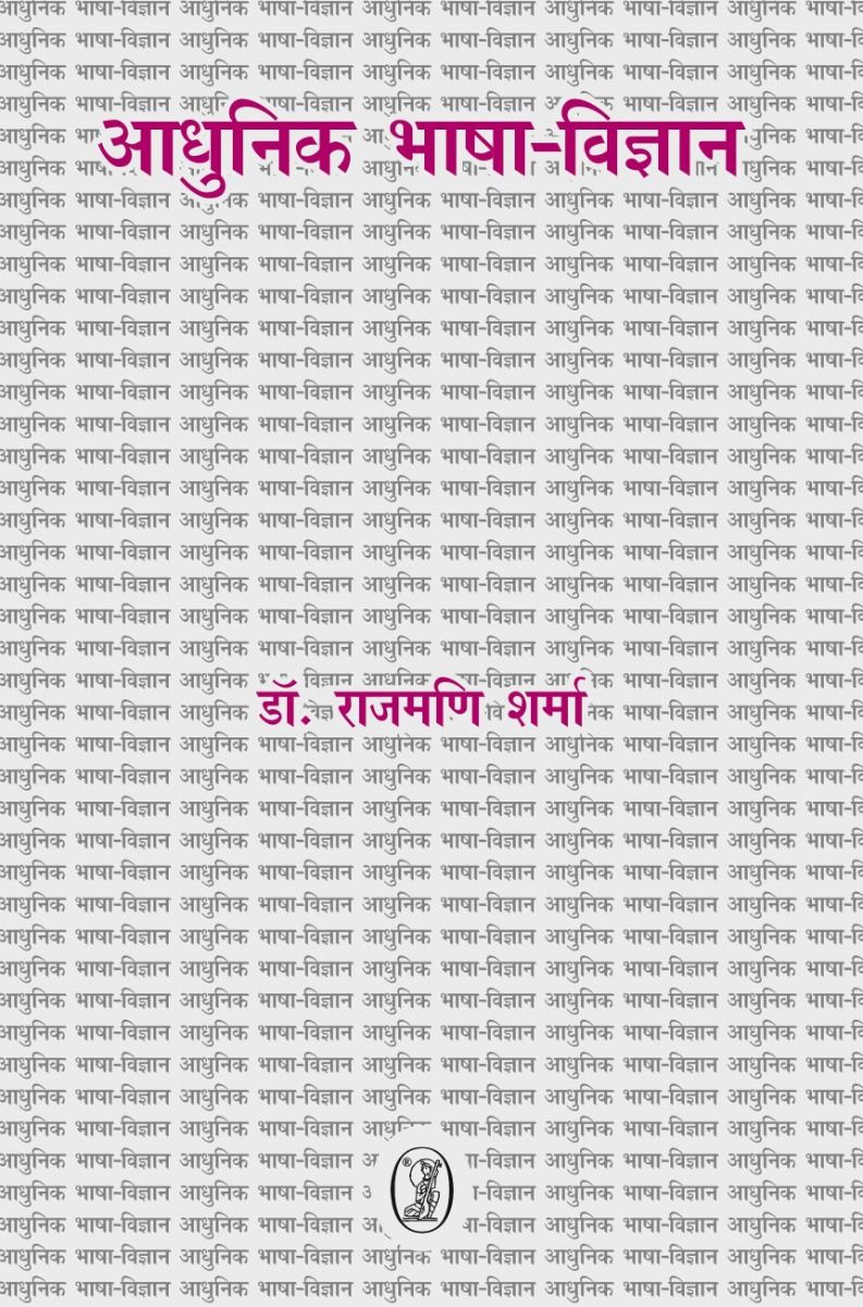Aadhunik Bhasha-Vigyan