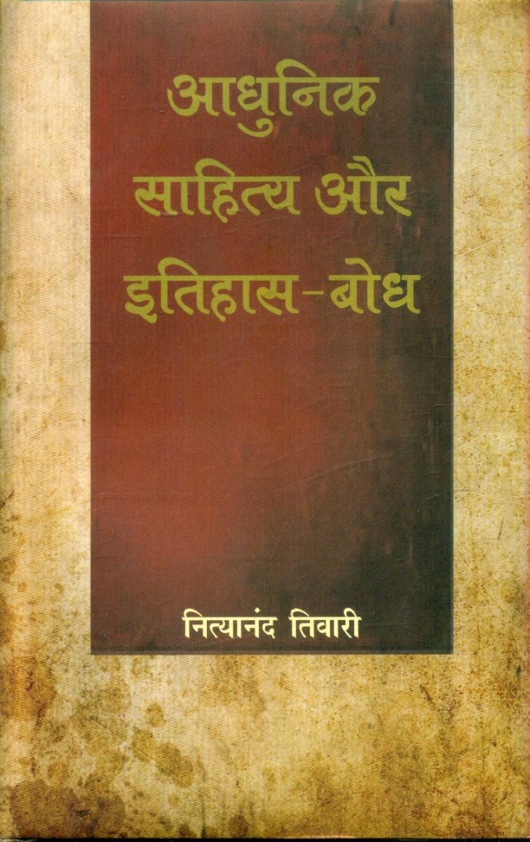 आधुनिक साहित्य और इतिहास बोध 