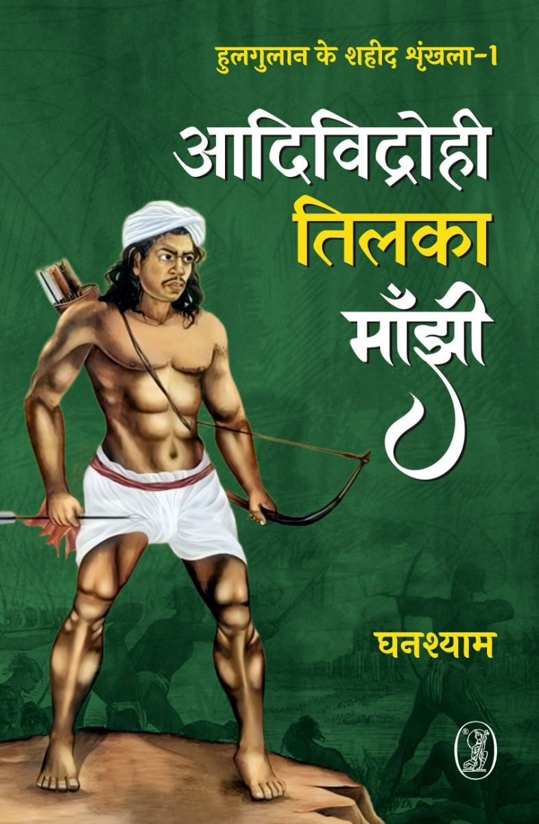 आदिविद्रोही तिलका माँझी