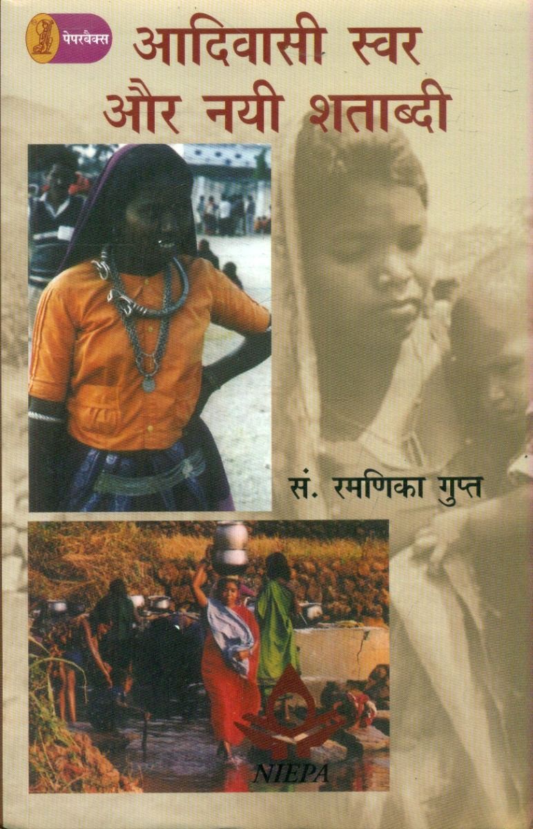 आदिवासी स्वर और नयी शताब्दी