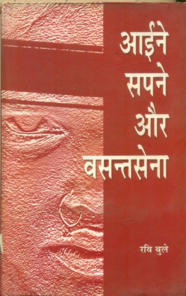 Aaine, Sapane Aur Vasantsena