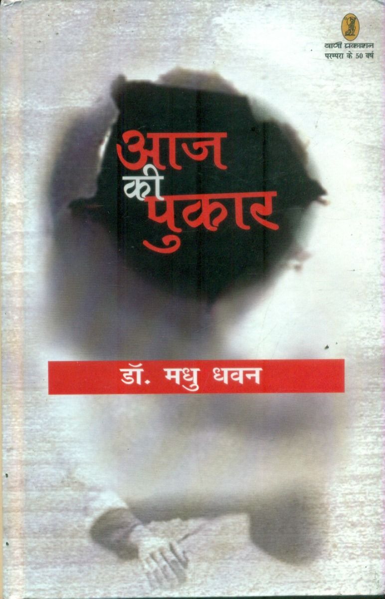आज की पुकार 