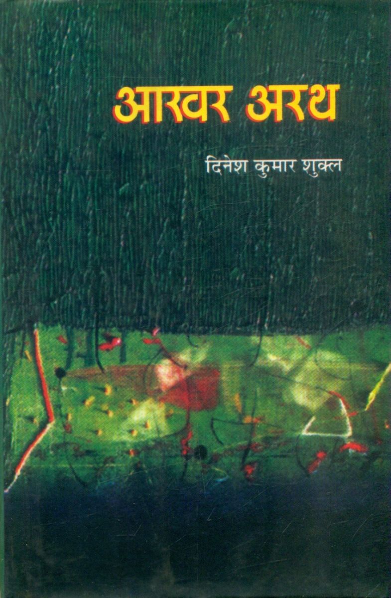 Aakhar Arath