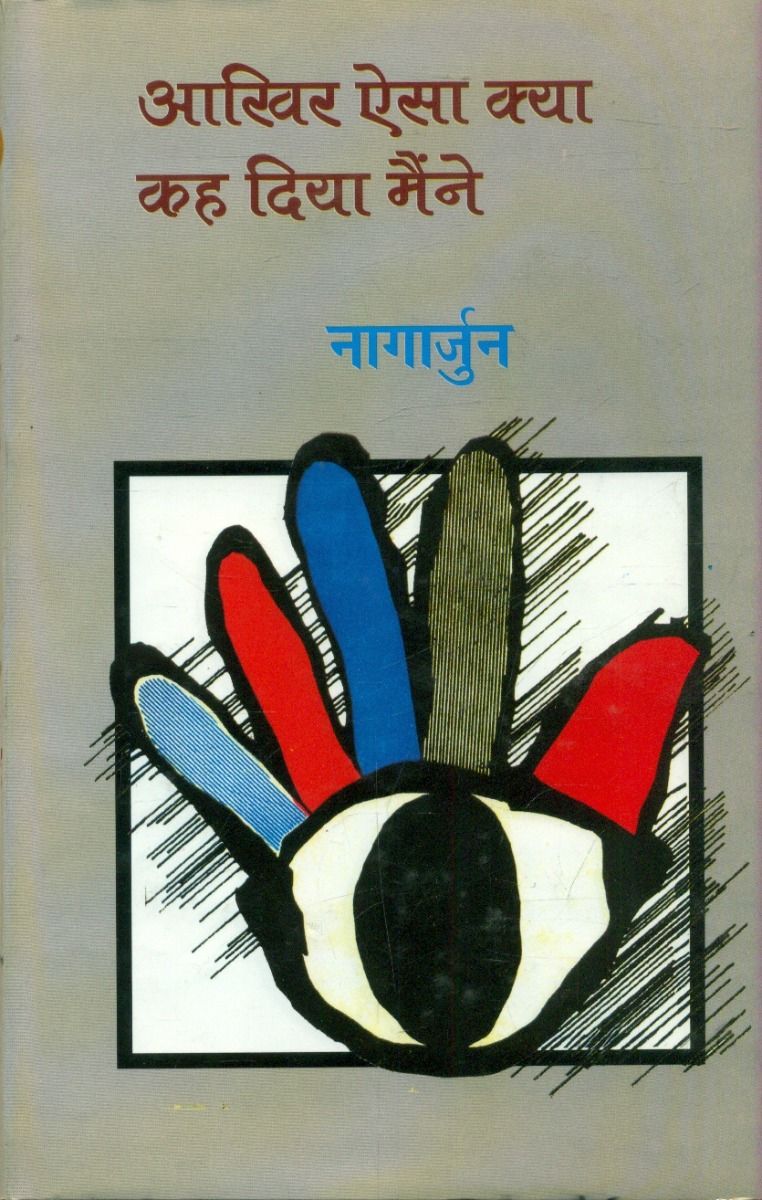 आख़िर ऐसा क्या कह दिया मैंने