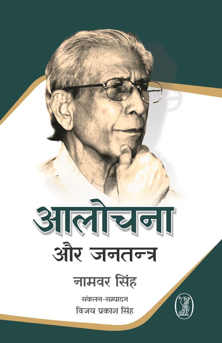 Aalochana Aur Jantantra