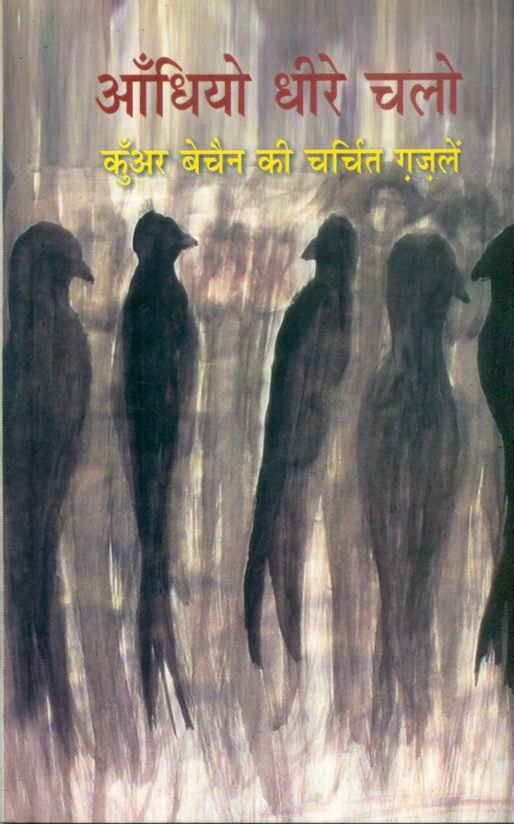 आँधियो धीरे चलो 