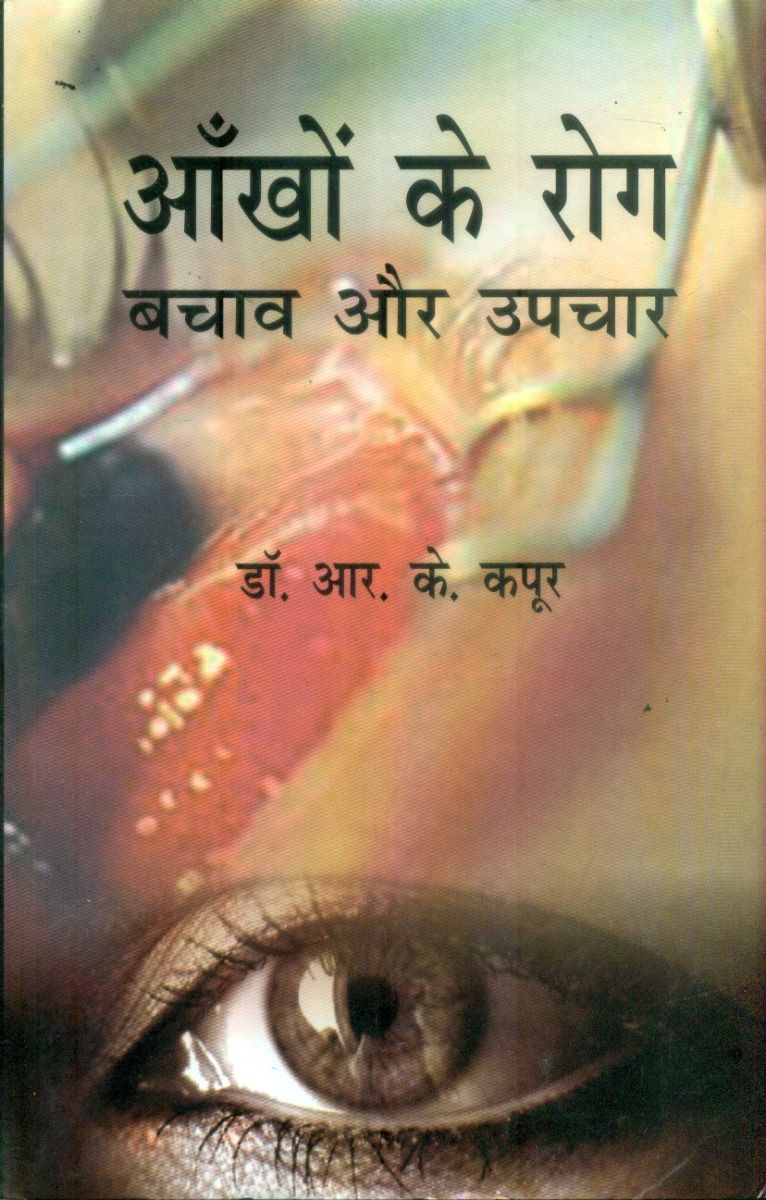 आँखों के रोग बचाव और उपचार 