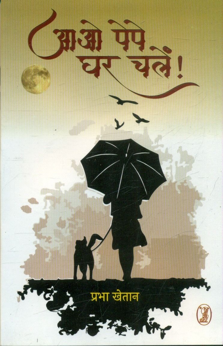 आओ पेपे घर चलें