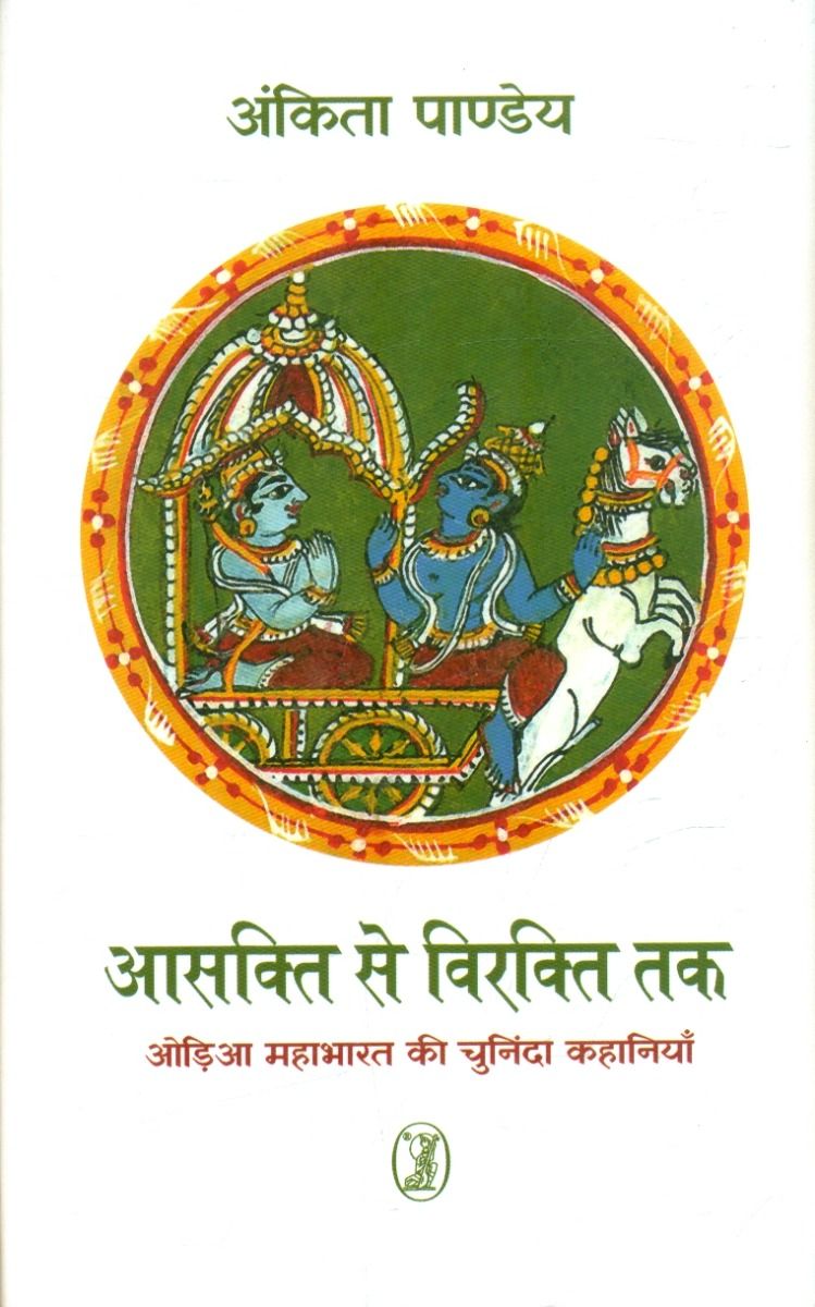 Aasakti Se Virakti Tak : Odia Mahabharat Ki Chuninda Kahaniyan
