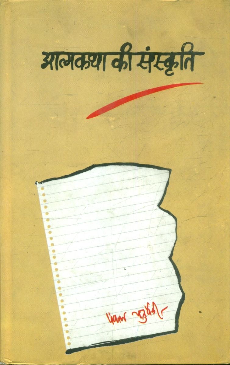 Aatmakatha Ki Sanskriti