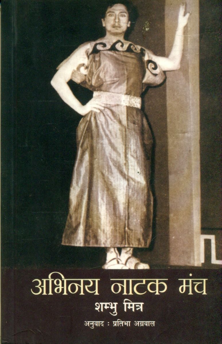 अभिनय नाटक मंच