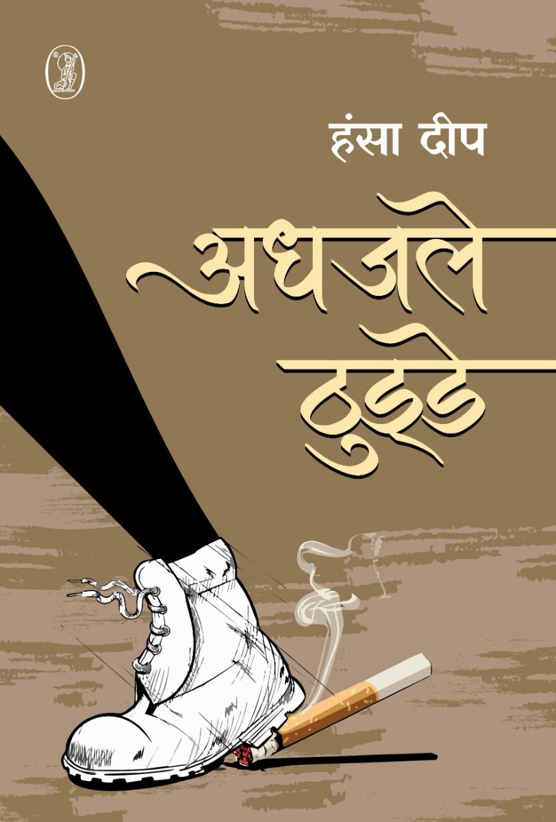 अधजले ठुड्डे 