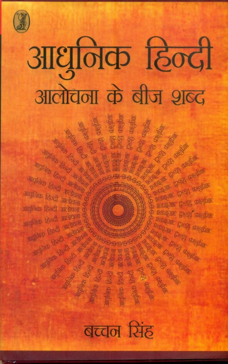Aadhunik Hindi Aalochana Ke Beej Shabd