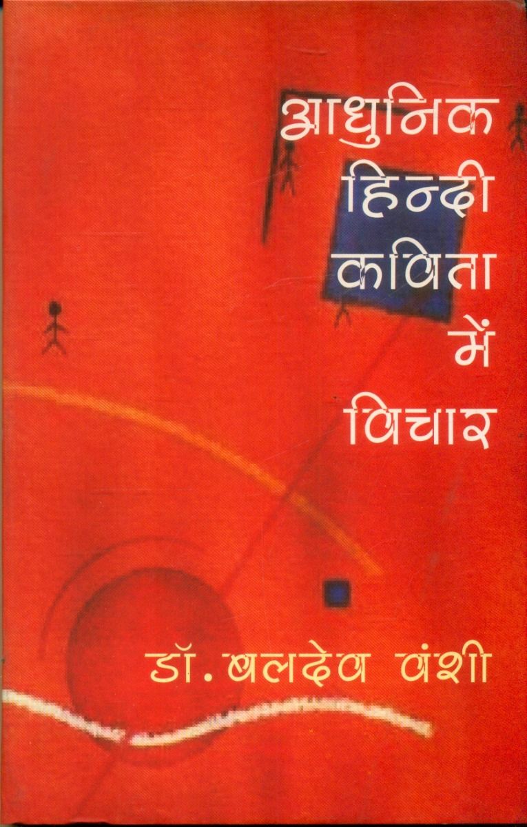 आधुनिक हिन्दी कविता में विचार