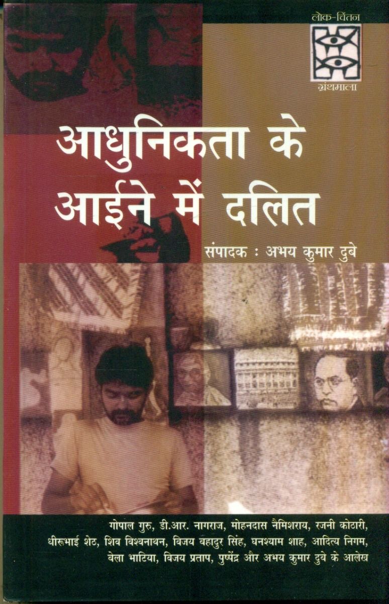 आधुनिकता के आईने में दलित 