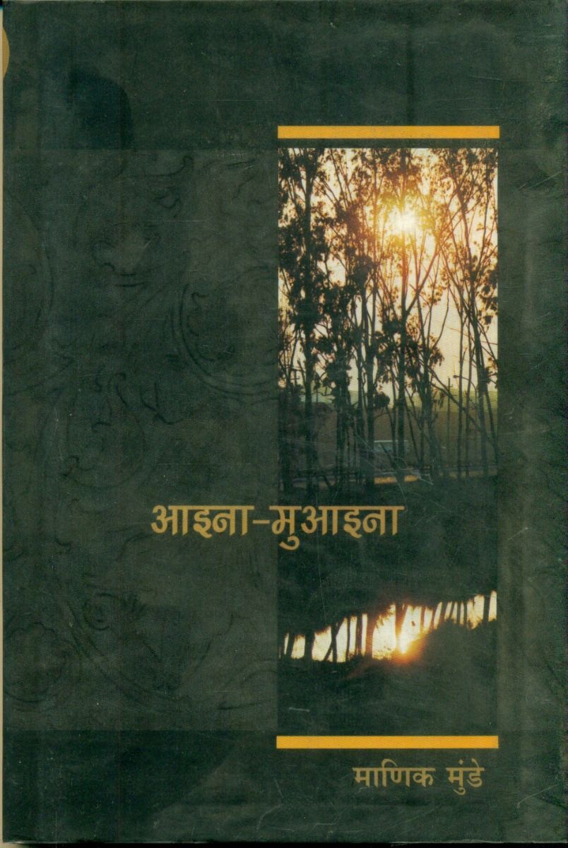आइना-मुआइना