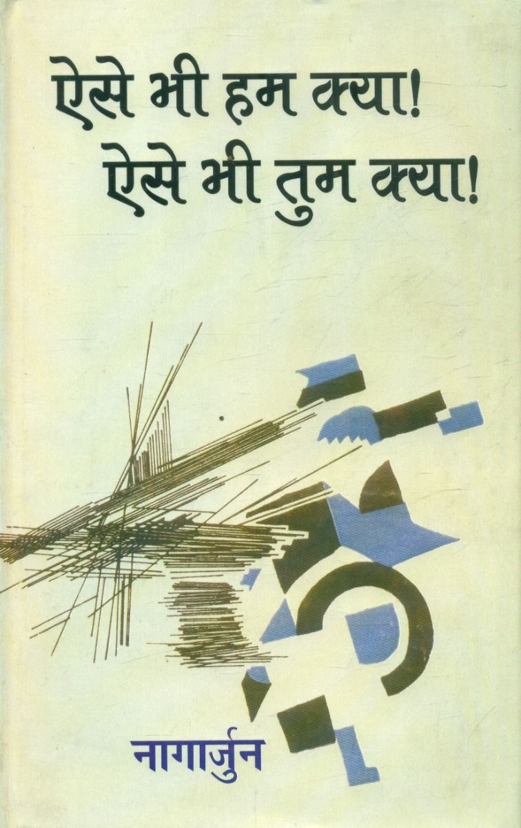 ऐसे भी हम क्या! ऐसे भी तुम क्या!