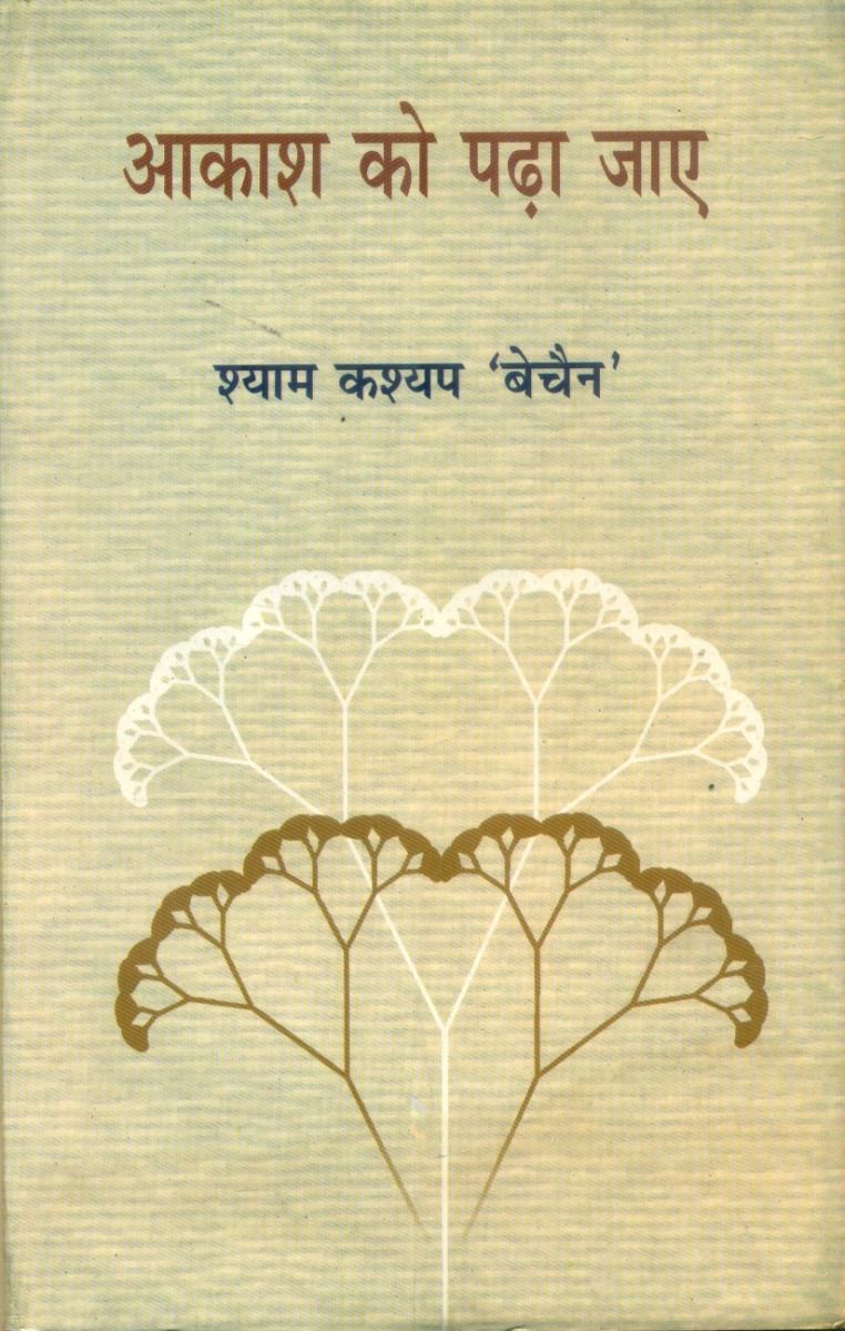 आकाश को पढ़ा जाए
