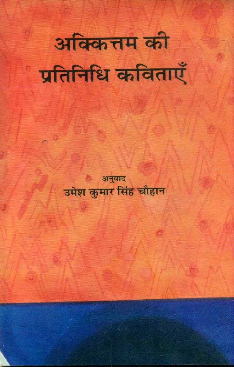 Akkittam Ki Pratinidhi Kavitayen 