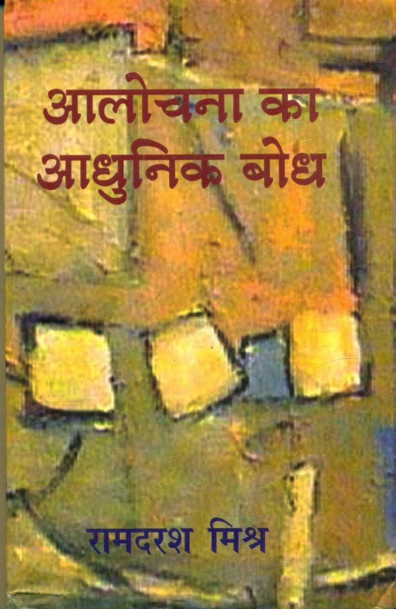 आलोचना का आधुनिक बोध
