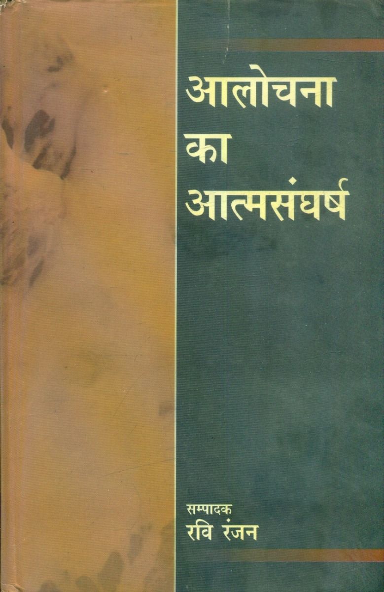 Alochana Ka Atmsangharsh