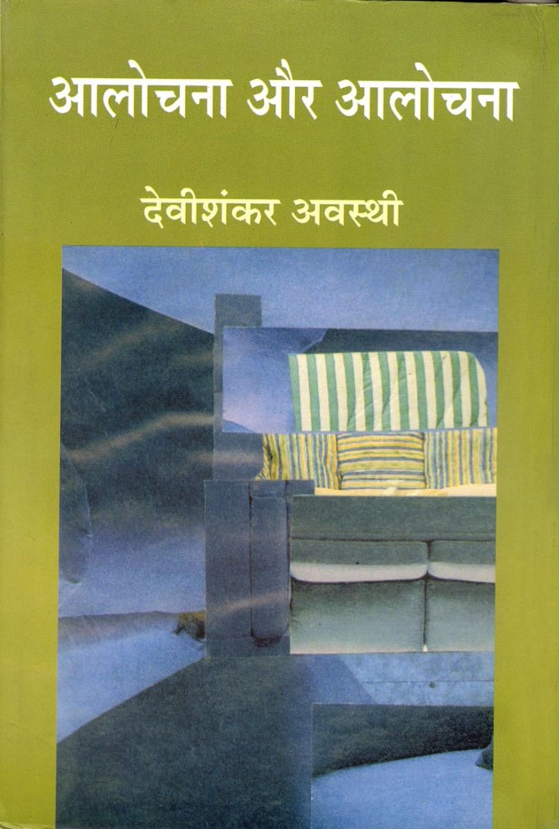 आलोचना और आलोचना