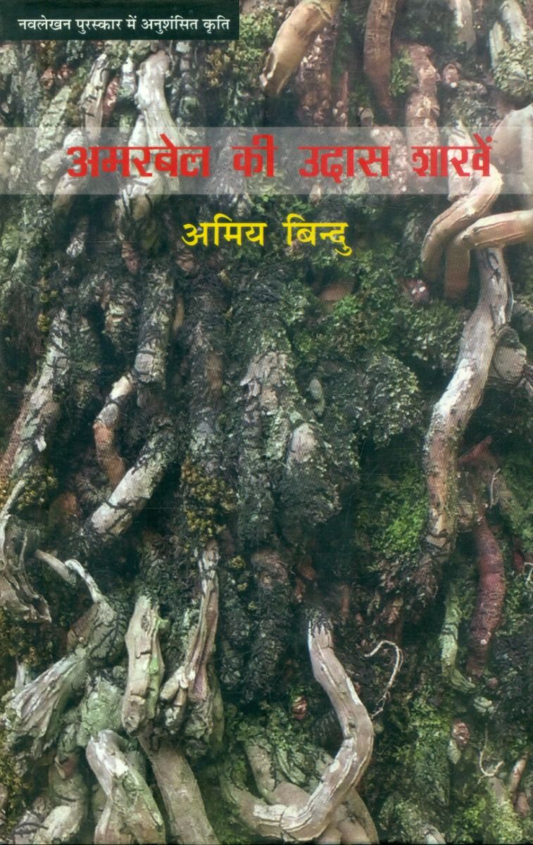Amarbel Ki Udas Shakhen 