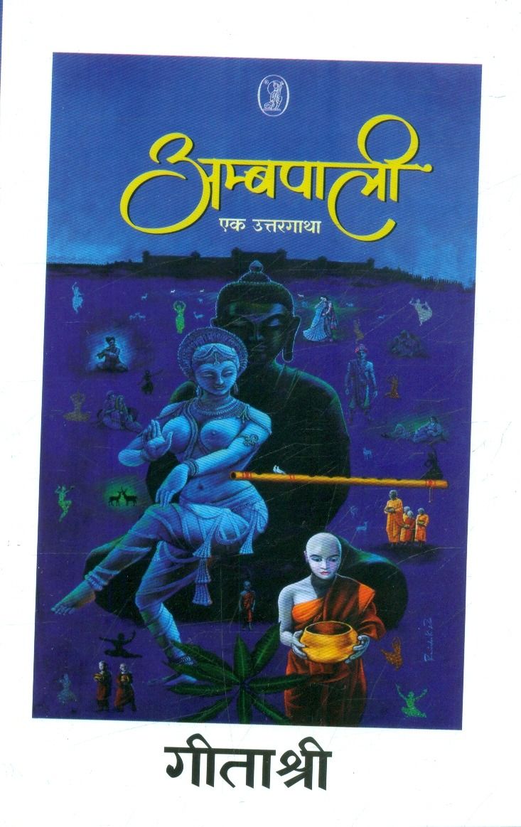 अम्बपाली एक उत्तरगाथा 