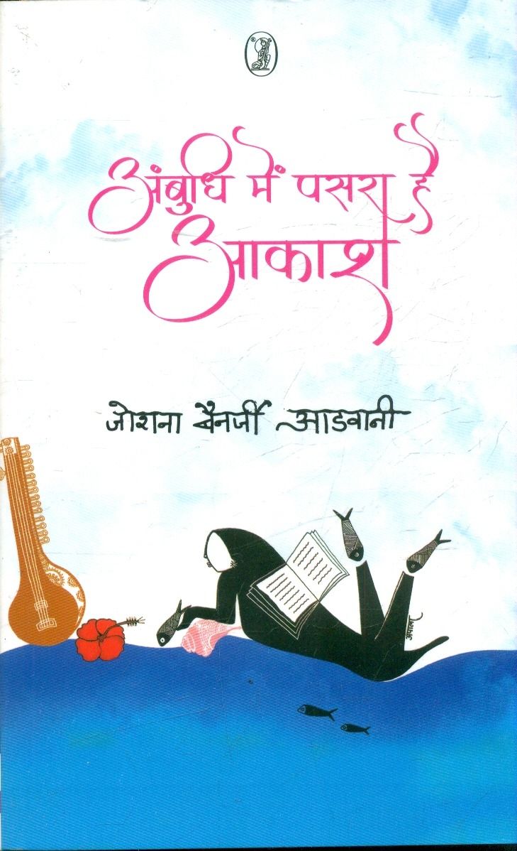 अंबुधि में पसरा है आकाश 