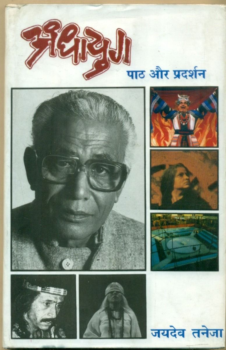 अंधायुग पाठ और प्रदर्शन 