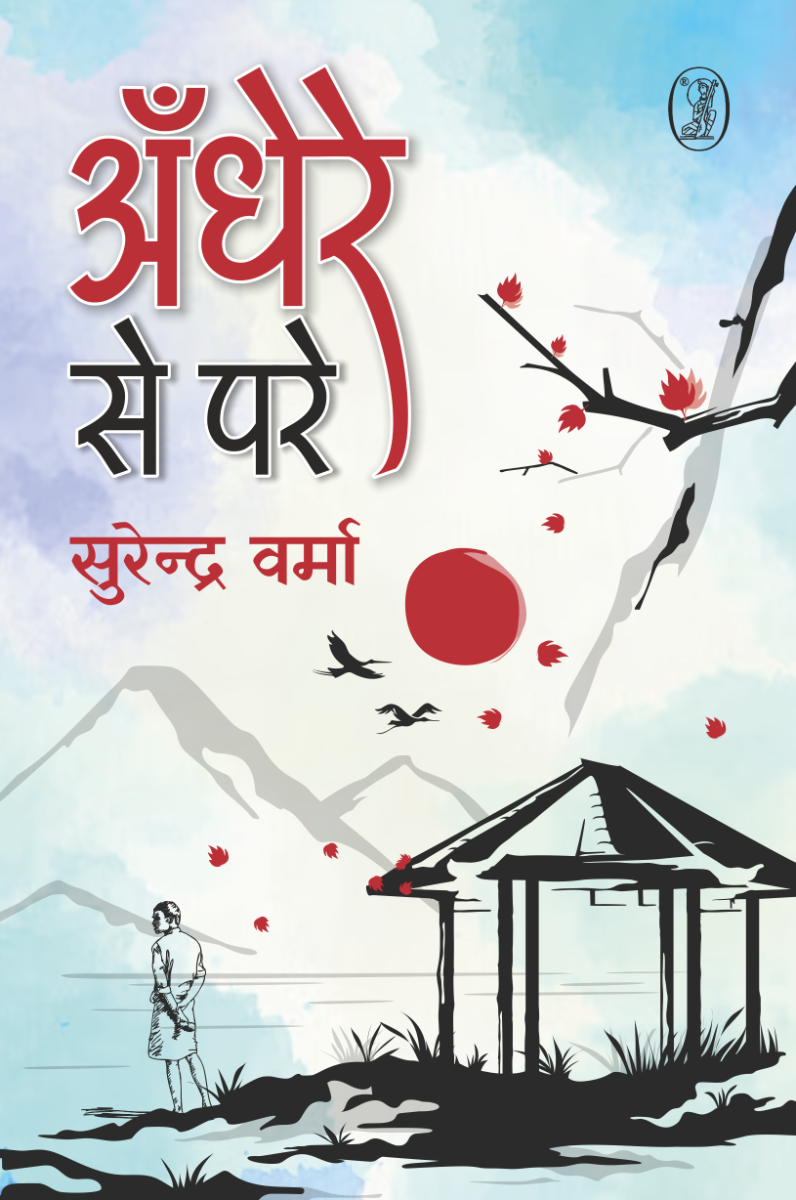 अँधेरे से परे 