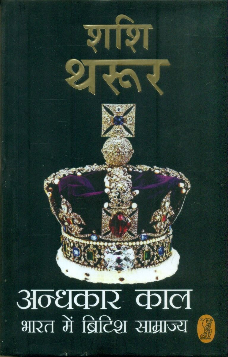 अन्धकार काल : भारत में ब्रिटिश साम्राज्य