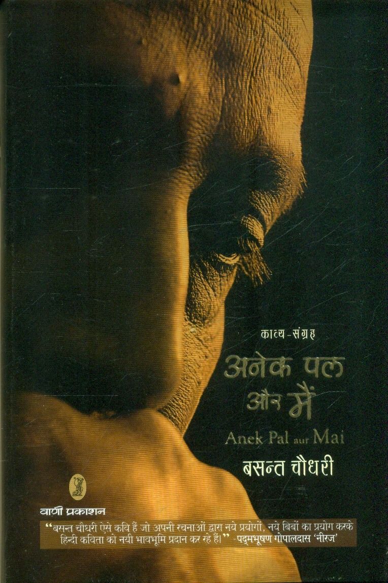 Anek Pal Aur Mai