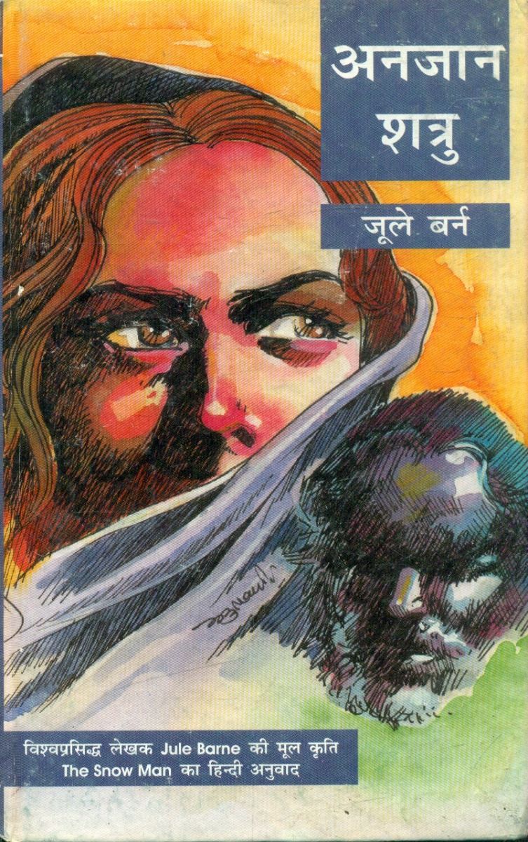 अनजान शत्रु
