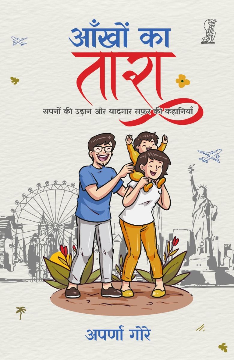 आँखों का तारा 