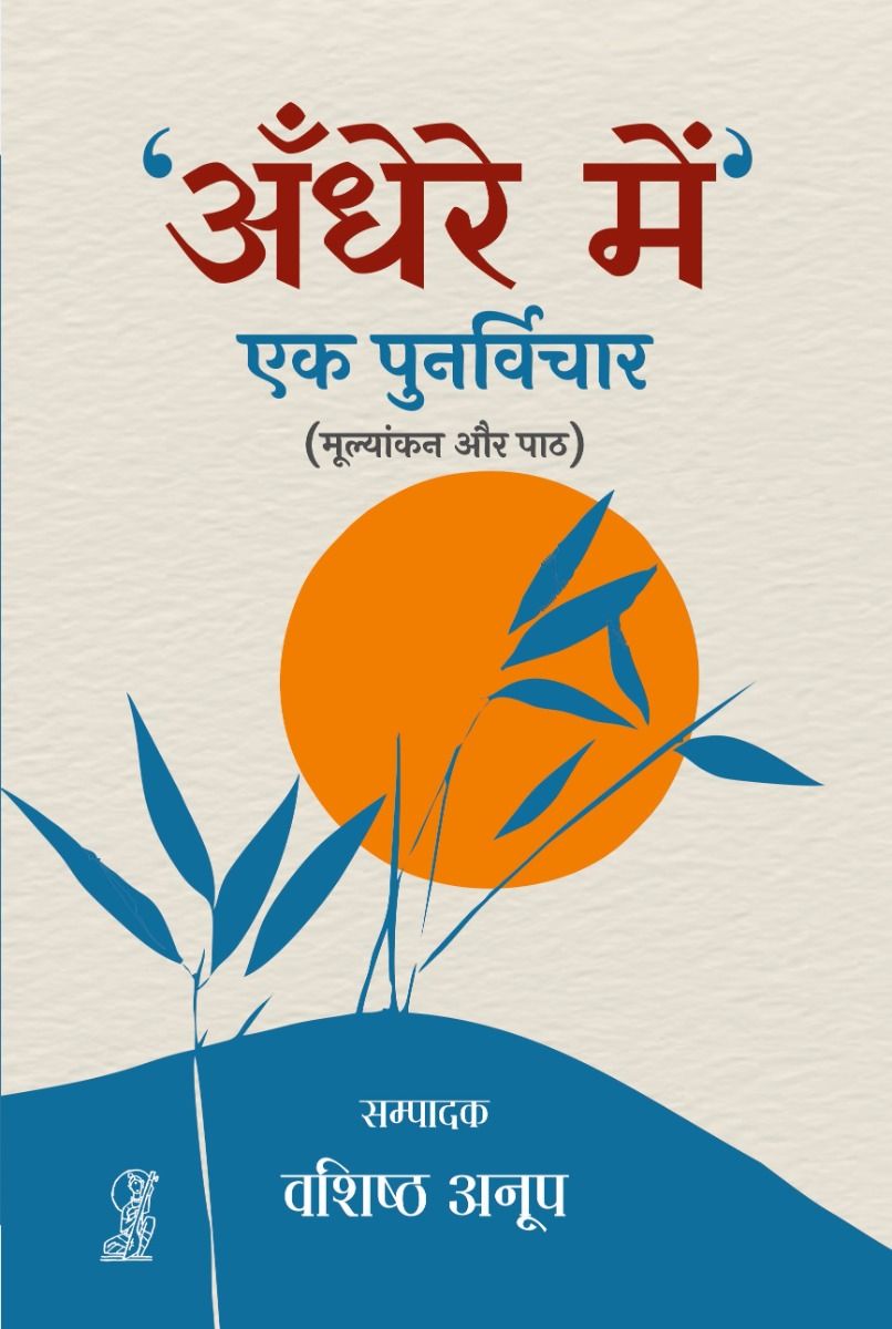 Andhere Mein : Ek Punarvichar