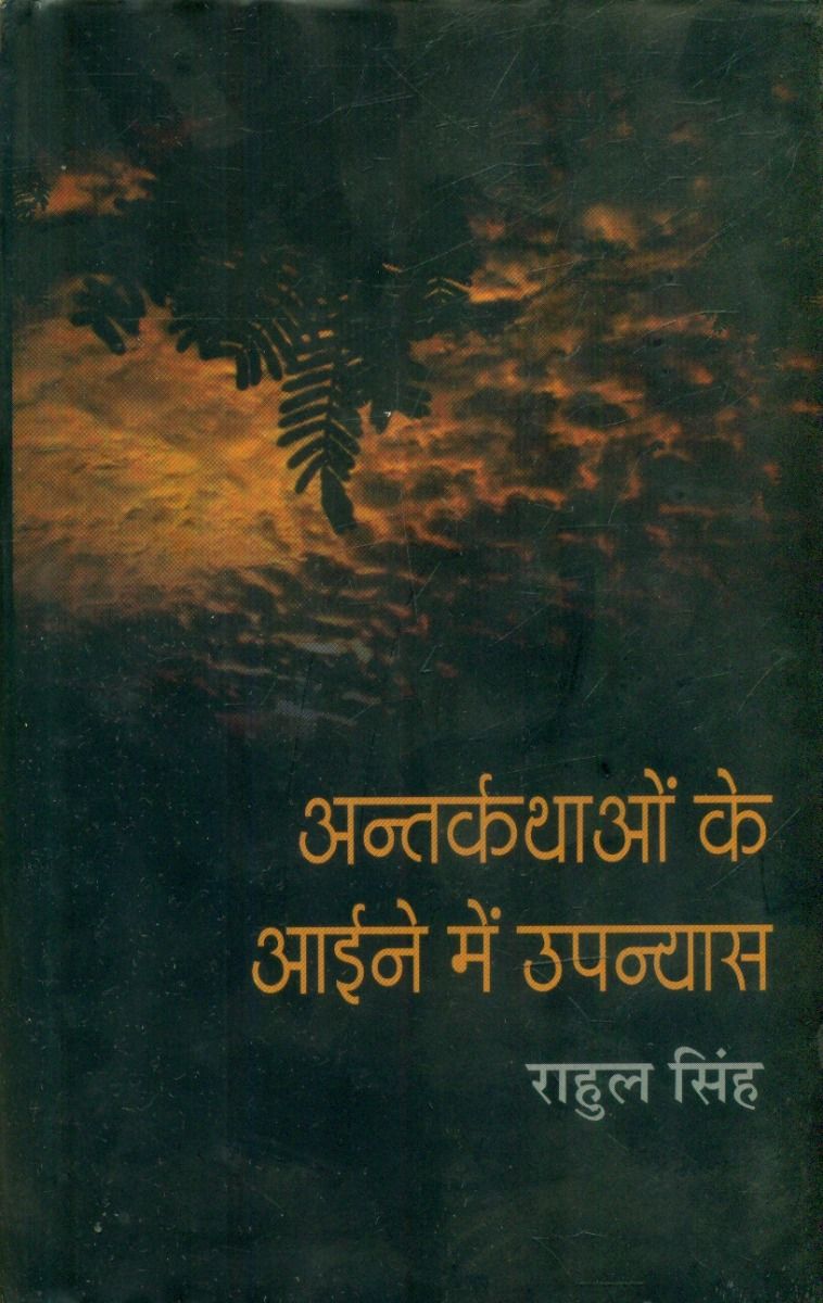 अंतरकथाओं के आईने में उपन्यास