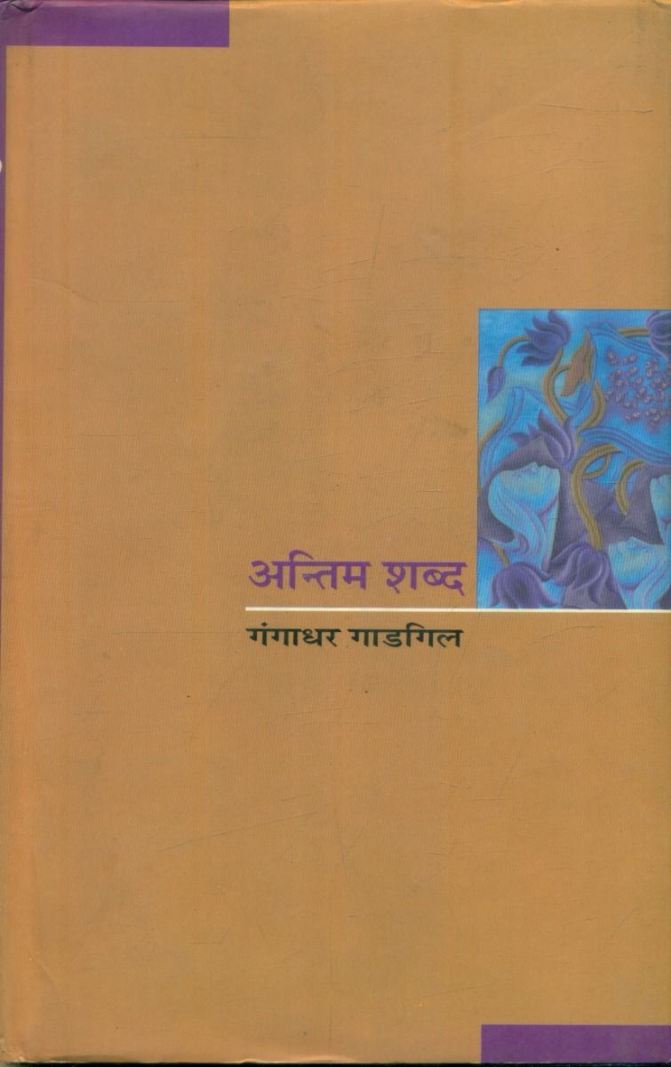 Antim Shabda