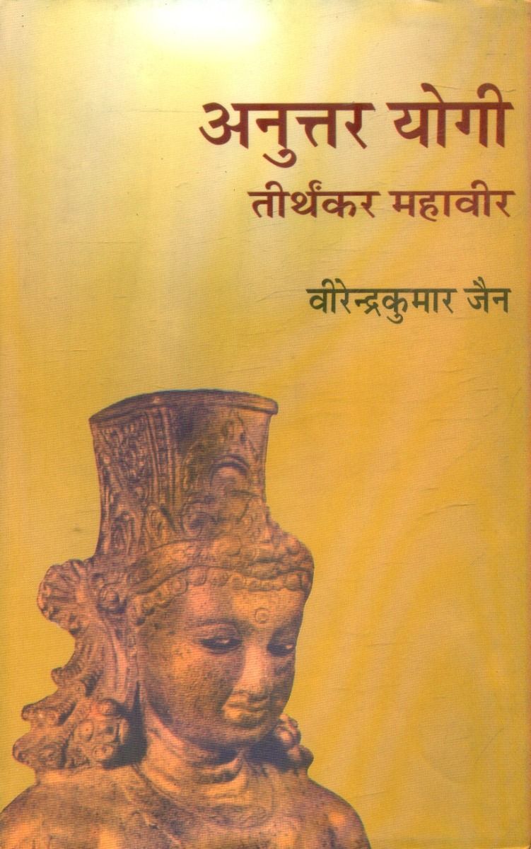 Anuttar Yogi : Tirthankar Mahaveer (4 Volume Set) {Volume-1}