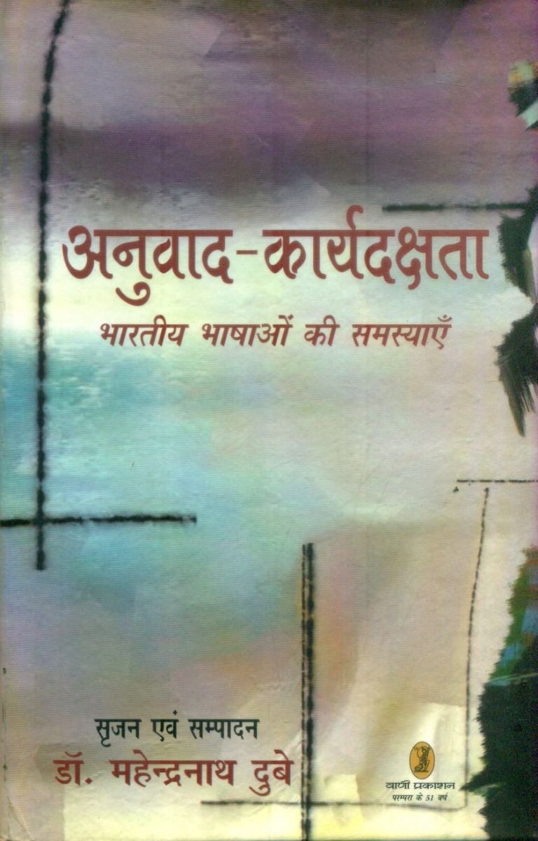 अनुवाद कार्यदक्षता भारतीय भाषाओं की समस्याएँ
