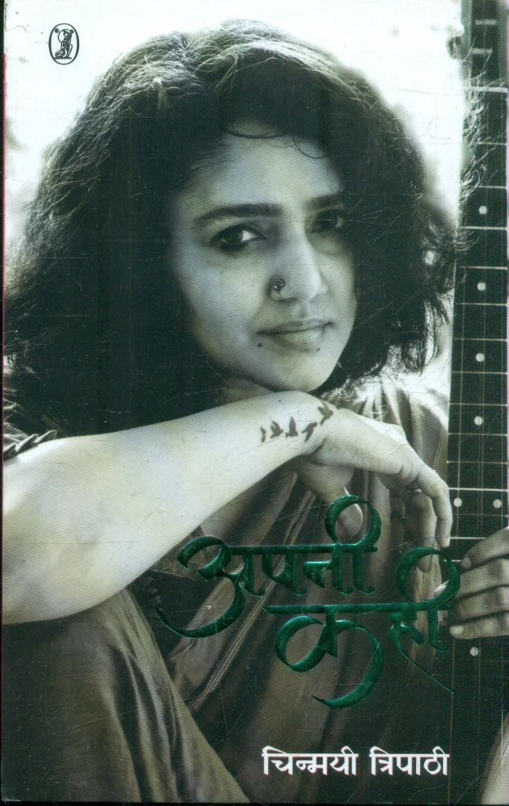 अपनी कही 
