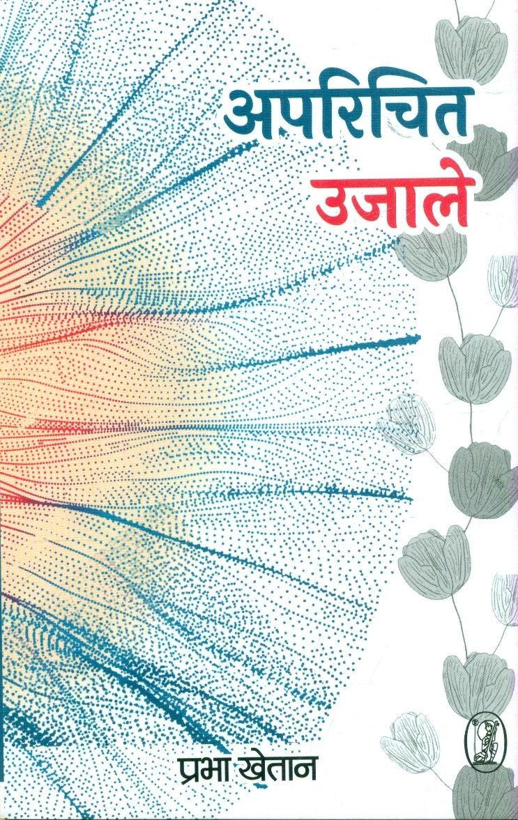 अपरिचित उजाले