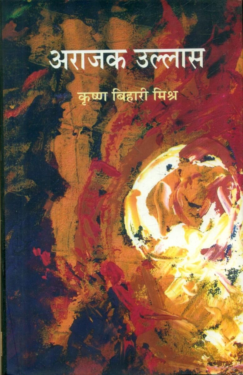 अराजक उल्लास 